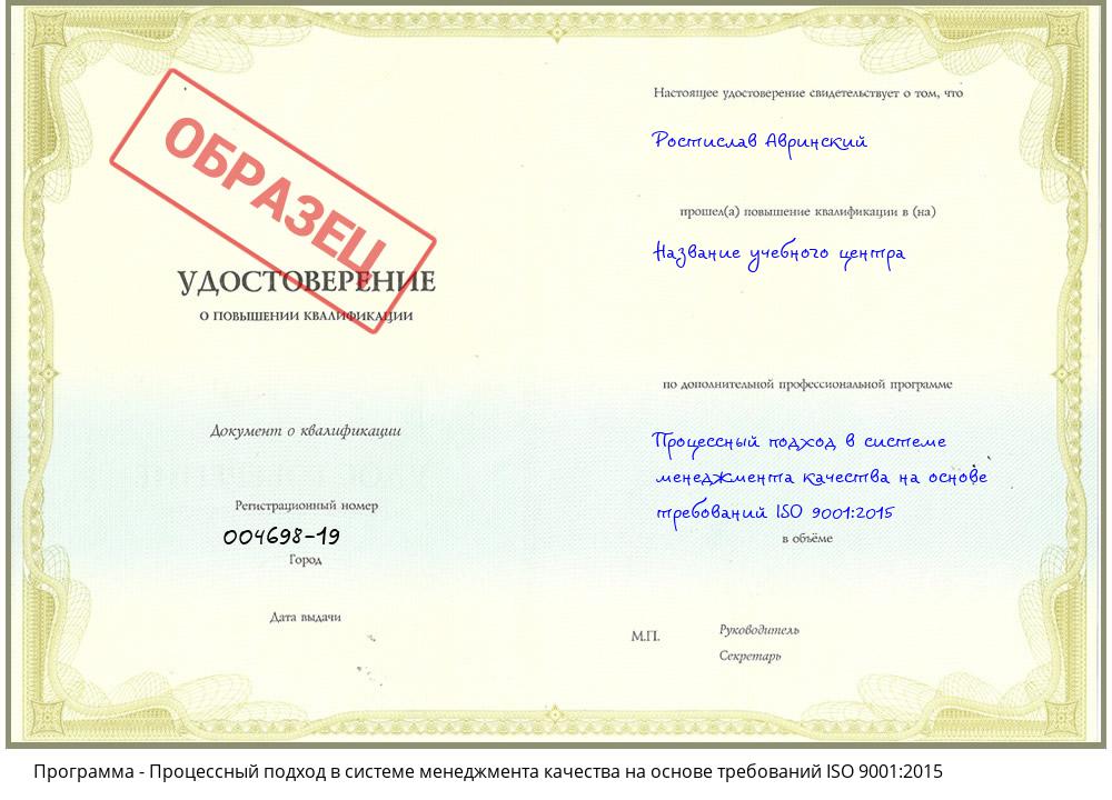 Процессный подход в системе менеджмента качества на основе требований ISO 9001:2015 Озёрск