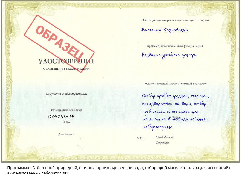 Отбор проб природной, сточной, производственной воды, отбор проб масел и топлива для испытаний в аккредитованных лабораториях Озёрск