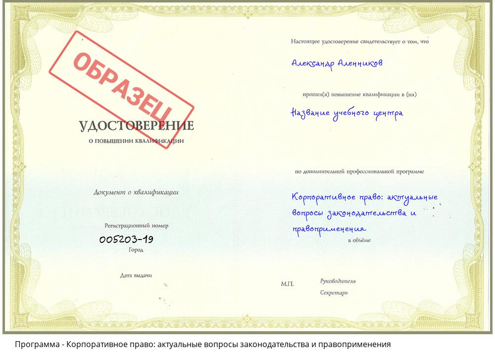 Корпоративное право: актуальные вопросы законодательства и правоприменения Озёрск