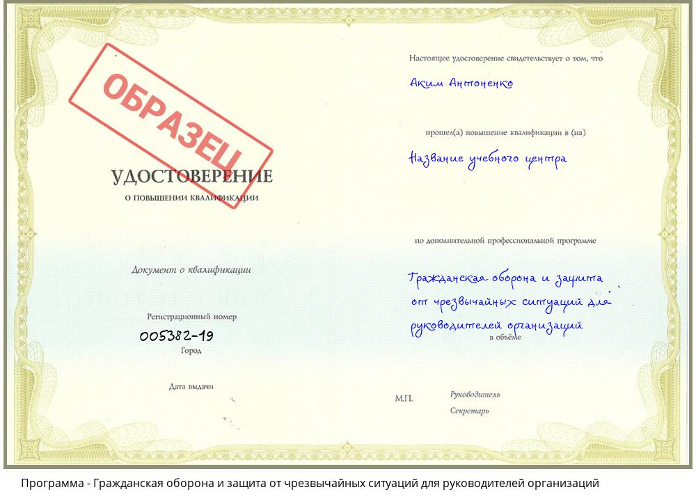 Гражданская оборона и защита от чрезвычайных ситуаций для руководителей организаций Озёрск