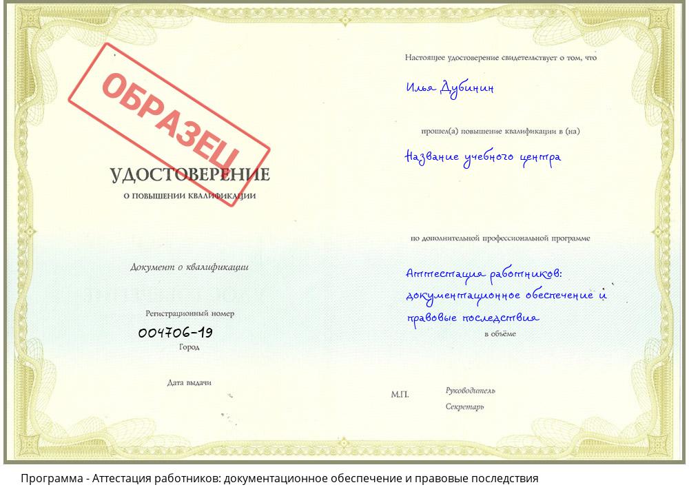 Аттестация работников: документационное обеспечение и правовые последствия Озёрск