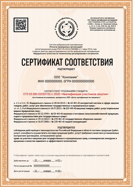 Образец сертификата для ООО Озёрск Сертификат СТО 03.080.02033720.1-2020