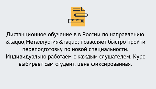 Почему нужно обратиться к нам? Озёрск Курсы обучения по направлению Металлургия