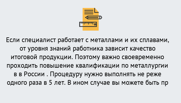 Почему нужно обратиться к нам? Озёрск Дистанционное повышение квалификации по металлургии в Озёрск