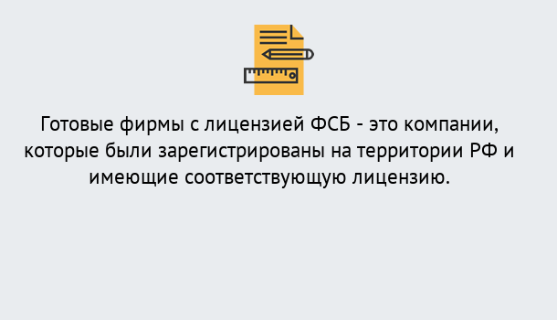 Почему нужно обратиться к нам? Озёрск Готовая лицензия ФСБ! – Поможем получить!в Озёрск