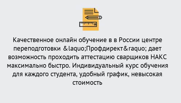 Почему нужно обратиться к нам? Озёрск Удаленная переподготовка для аттестации сварщиков НАКС