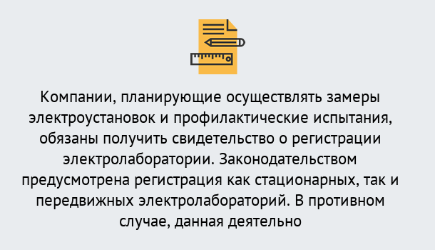 Почему нужно обратиться к нам? Озёрск Регистрация электролаборатории! – В любом регионе России!