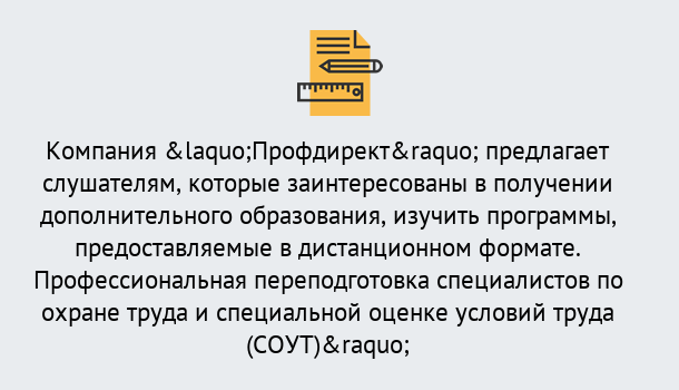 Почему нужно обратиться к нам? Озёрск Профессиональная переподготовка по направлению «Охрана труда. Специальная оценка условий труда (СОУТ)» в Озёрск