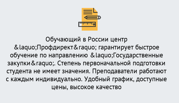 Почему нужно обратиться к нам? Озёрск Курсы обучения по направлению Государственные закупки