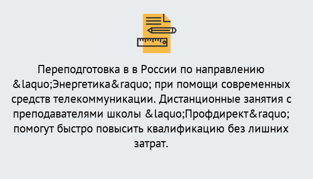 Почему нужно обратиться к нам? Озёрск Курсы обучения по направлению Энергетика