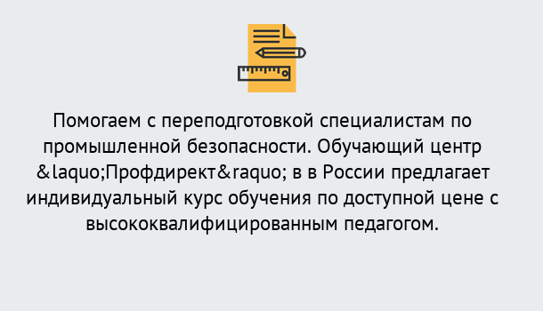 Почему нужно обратиться к нам? Озёрск Дистанционная платформа поможет освоить профессию инспектора промышленной безопасности