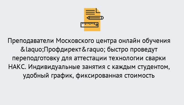 Почему нужно обратиться к нам? Озёрск Удаленная переподготовка к аттестации технологии сварки НАКС