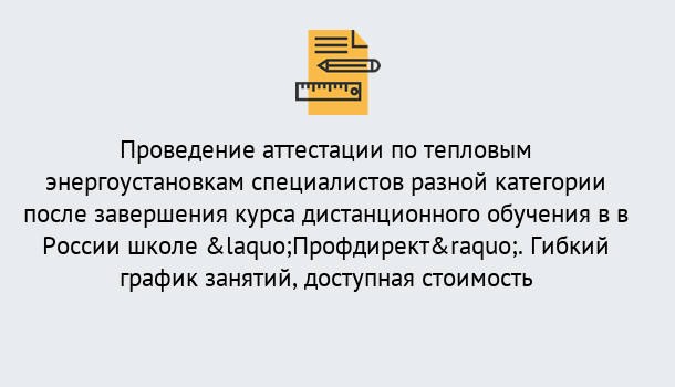 Почему нужно обратиться к нам? Озёрск Аттестация по тепловым энергоустановкам специалистов разного уровня