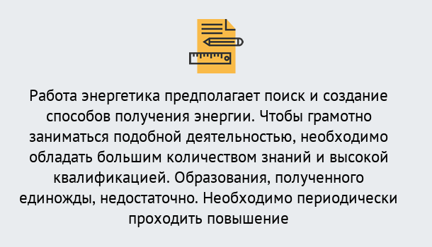 Почему нужно обратиться к нам? Озёрск Повышение квалификации по энергетике в Озёрск: как проходит дистанционное обучение