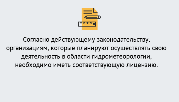 Почему нужно обратиться к нам? Озёрск Лицензия РОСГИДРОМЕТ в Озёрск