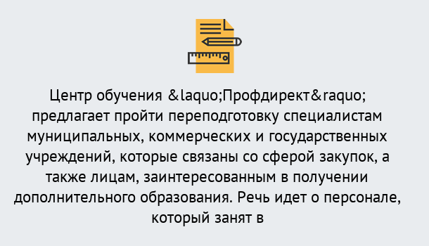 Почему нужно обратиться к нам? Озёрск Профессиональная переподготовка по направлению «Государственные закупки» в Озёрск