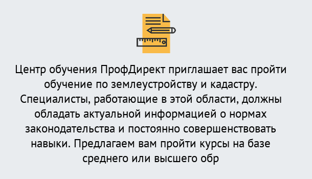 Почему нужно обратиться к нам? Озёрск Дистанционное повышение квалификации по землеустройству и кадастру в Озёрск