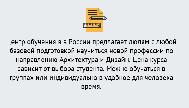 Почему нужно обратиться к нам? Озёрск Курсы обучения по направлению Архитектура и дизайн