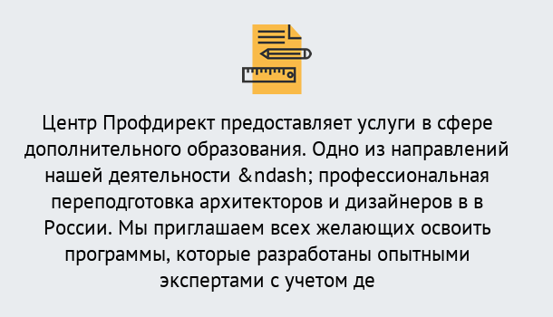 Почему нужно обратиться к нам? Озёрск Профессиональная переподготовка по направлению «Архитектура и дизайн»