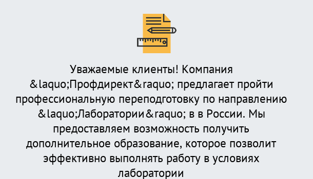 Почему нужно обратиться к нам? Озёрск Профессиональная переподготовка по направлению «Лаборатории» в Озёрск