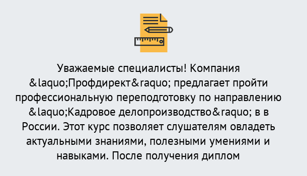 Почему нужно обратиться к нам? Озёрск Профессиональная переподготовка по направлению «Кадровое делопроизводство» в Озёрск