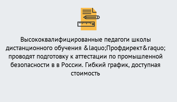 Почему нужно обратиться к нам? Озёрск Подготовка к аттестации по промышленной безопасности в центре онлайн обучения «Профдирект»