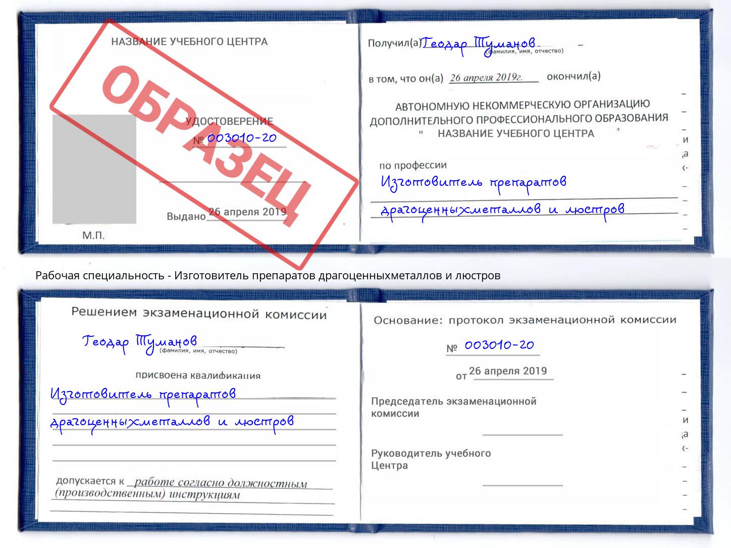 Изготовитель препаратов драгоценныхметаллов и люстров Озёрск