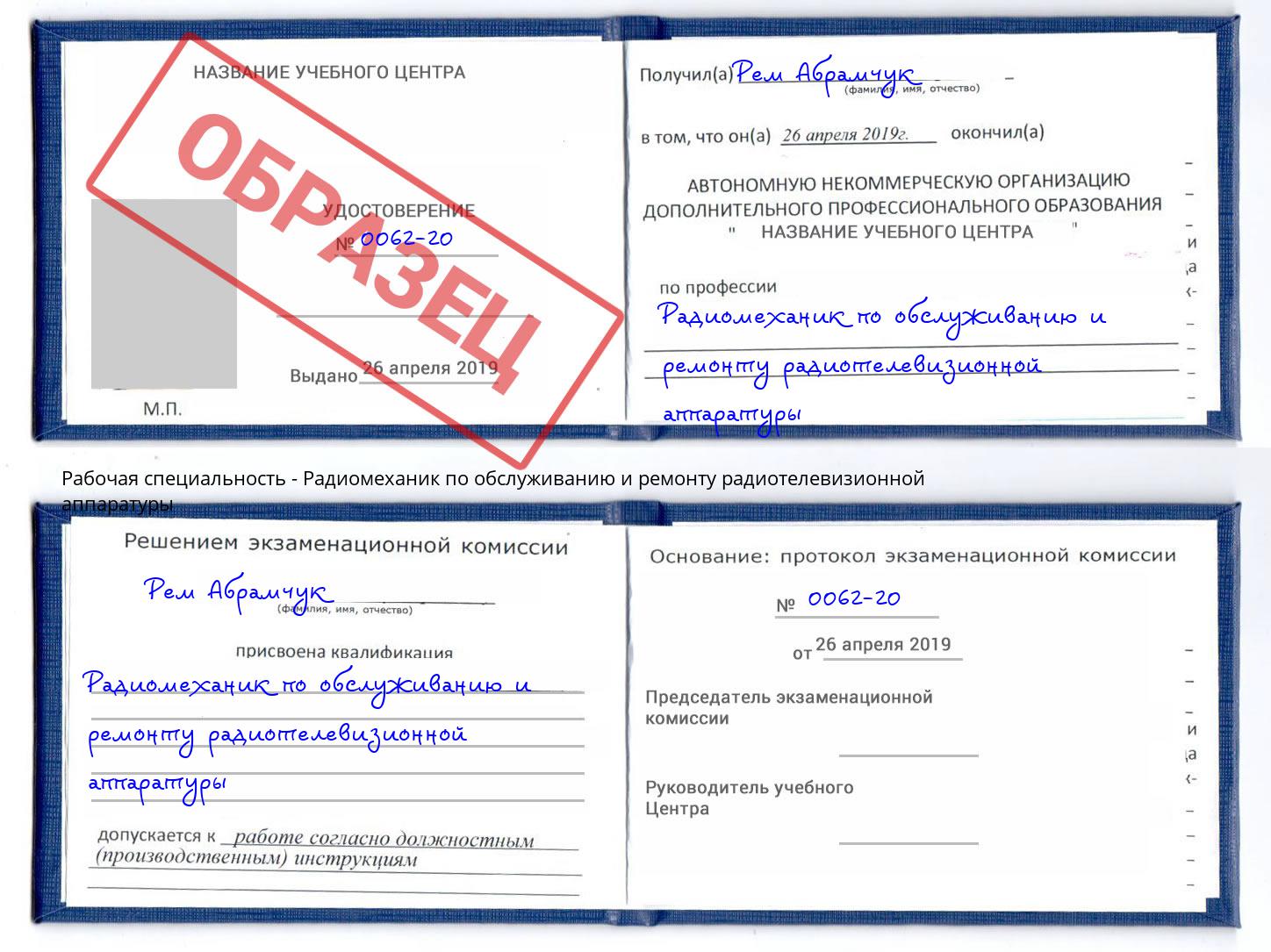 Радиомеханик по обслуживанию и ремонту радиотелевизионной аппаратуры Озёрск