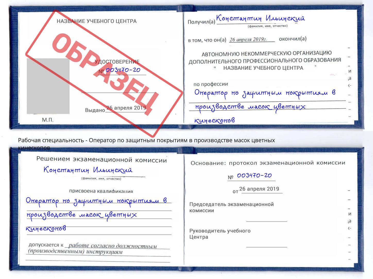 Оператор по защитным покрытиям в производстве масок цветных кинескопов Озёрск