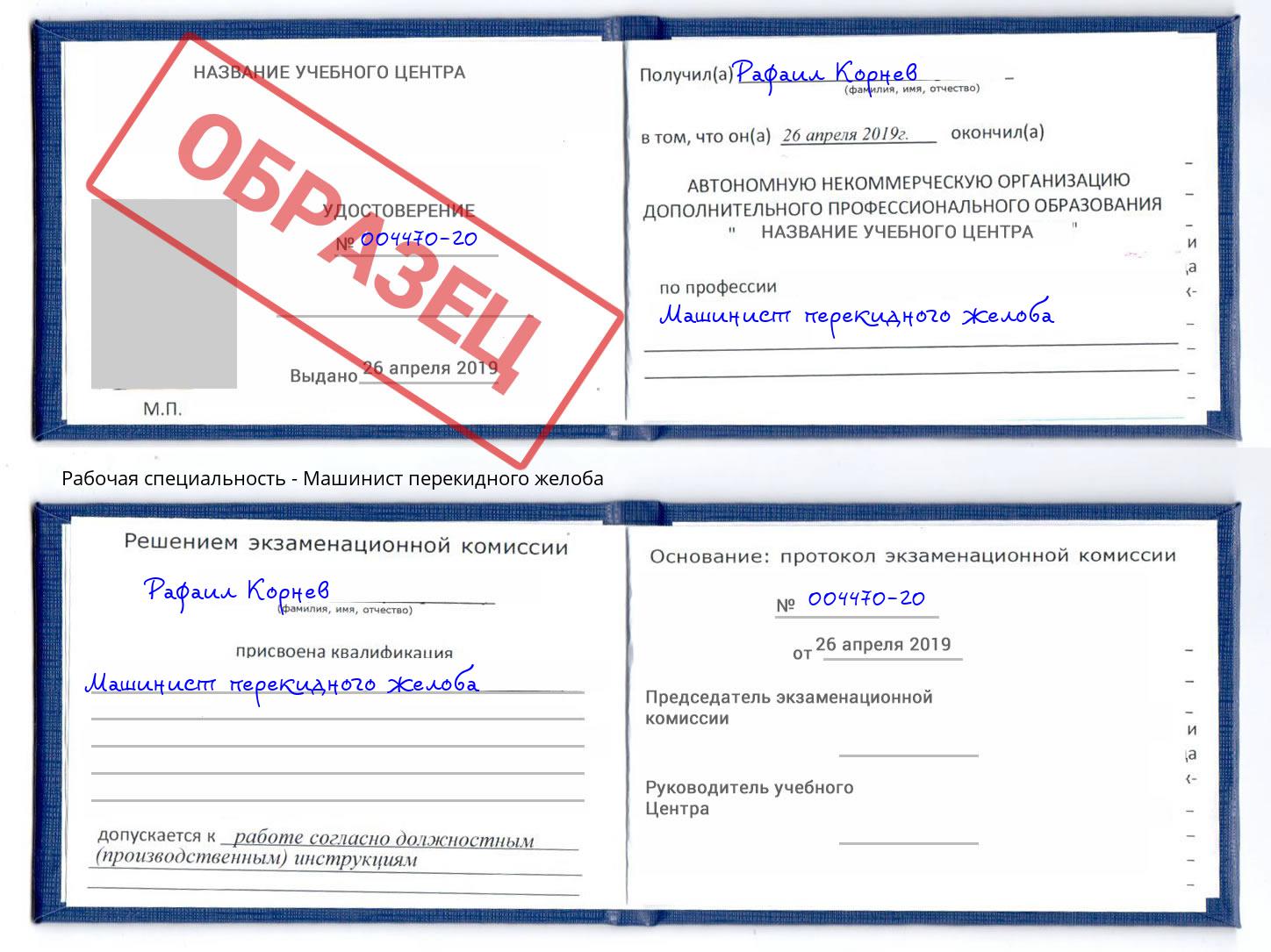 Машинист перекидного желоба Озёрск