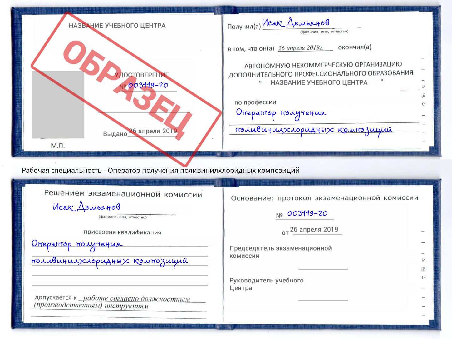Оператор получения поливинилхлоридных композиций Озёрск