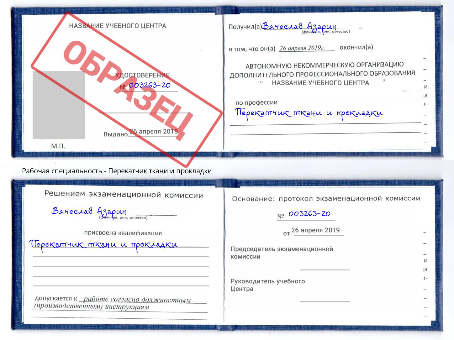 Перекатчик ткани и прокладки Озёрск