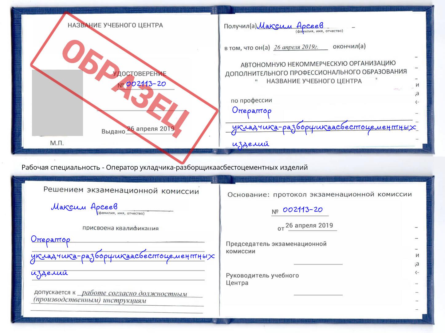 Оператор укладчика-разборщикаасбестоцементных изделий Озёрск