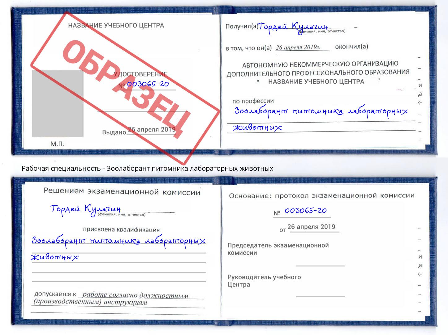 Зоолаборант питомника лабораторных животных Озёрск