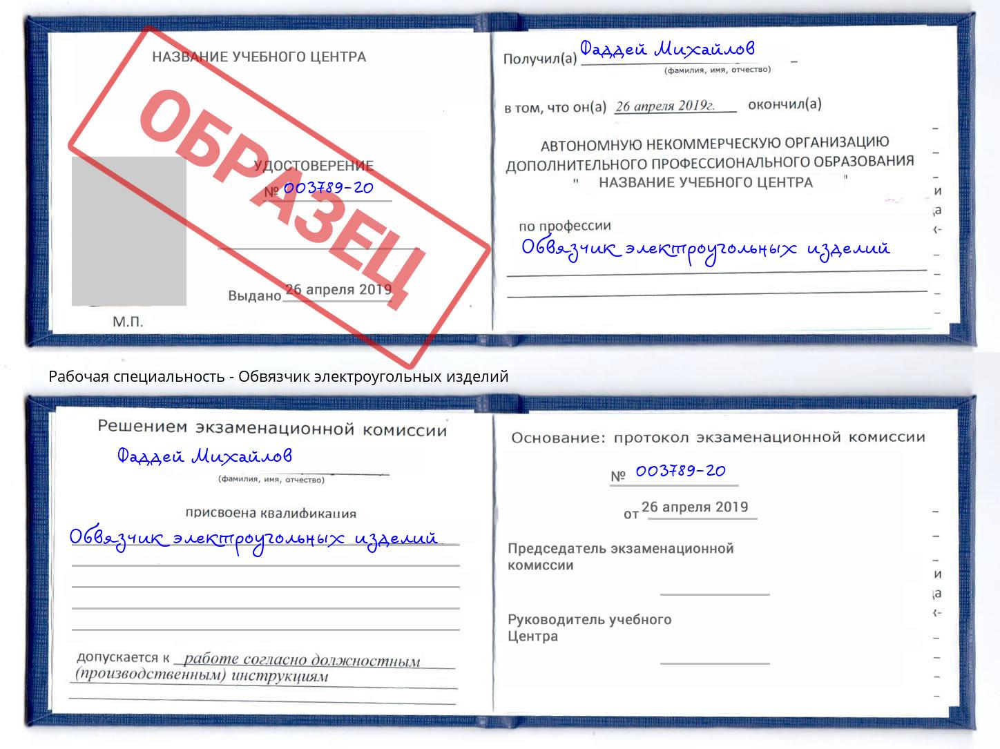 Обвязчик электроугольных изделий Озёрск