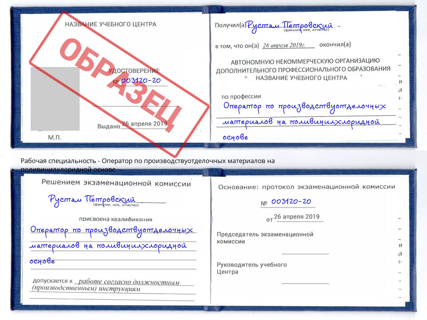 Оператор по производствуотделочных материалов на поливинилхлоридной основе Озёрск