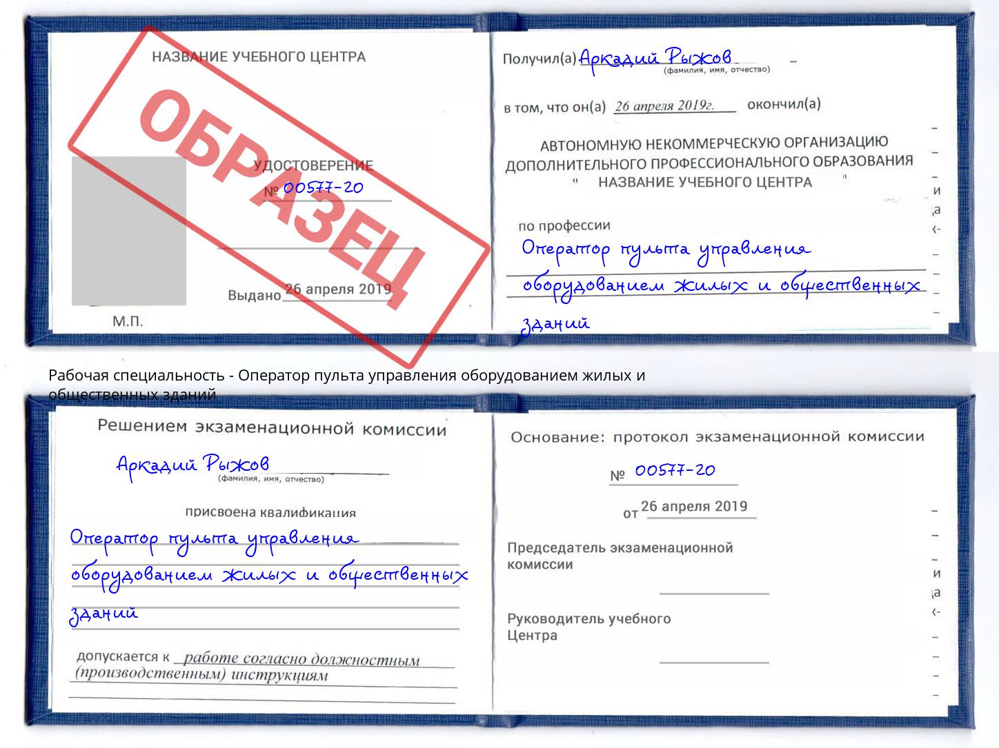 Оператор пульта управления оборудованием жилых и общественных зданий Озёрск