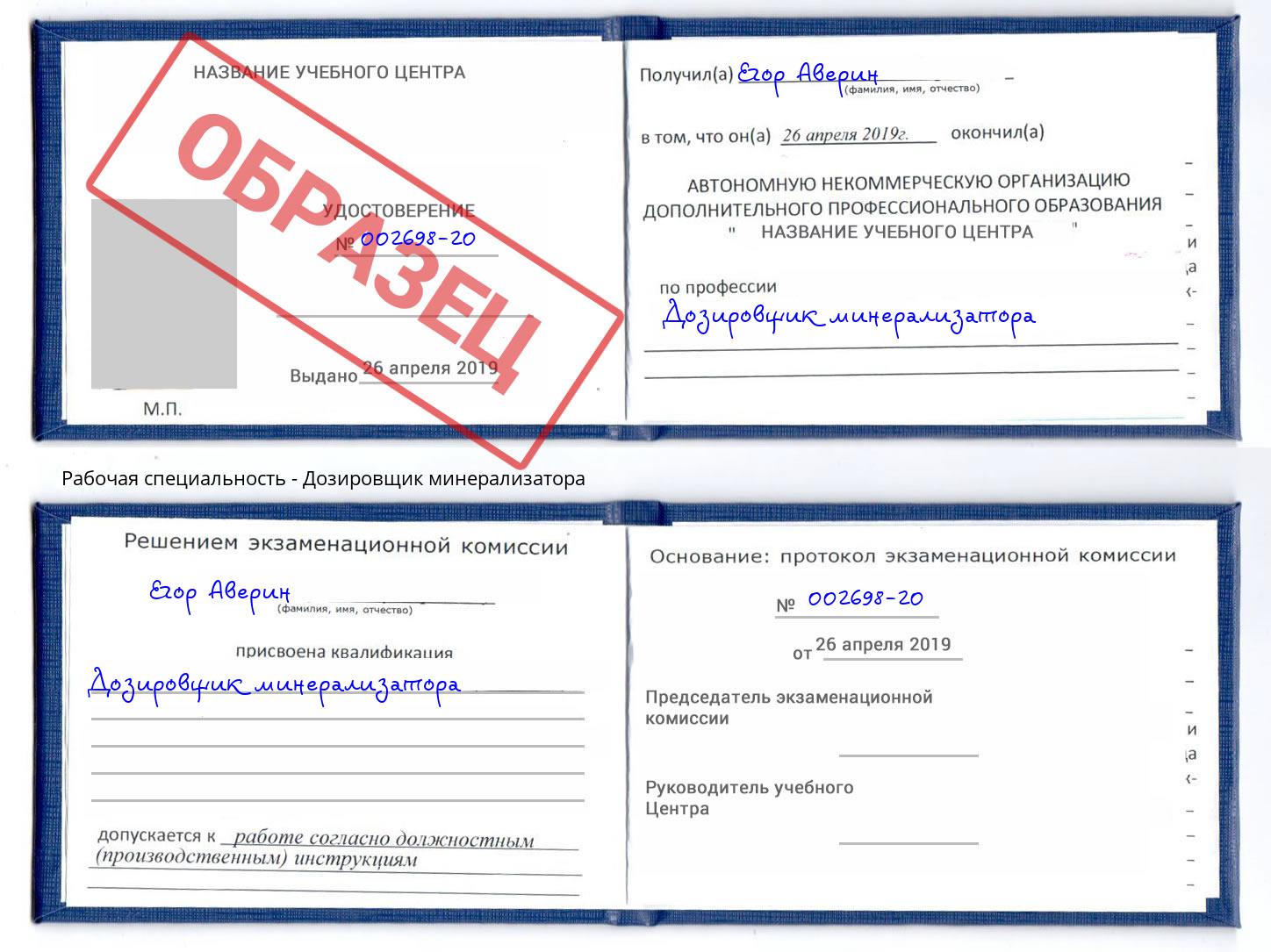 Дозировщик минерализатора Озёрск
