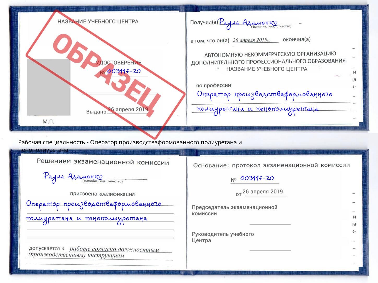 Оператор производстваформованного полиуретана и пенополиуретана Озёрск