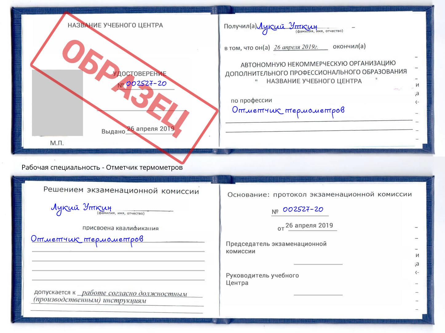 Отметчик термометров Озёрск