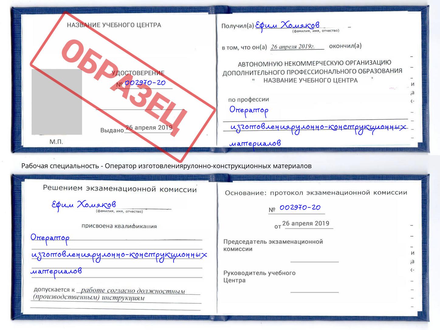 Оператор изготовлениярулонно-конструкционных материалов Озёрск