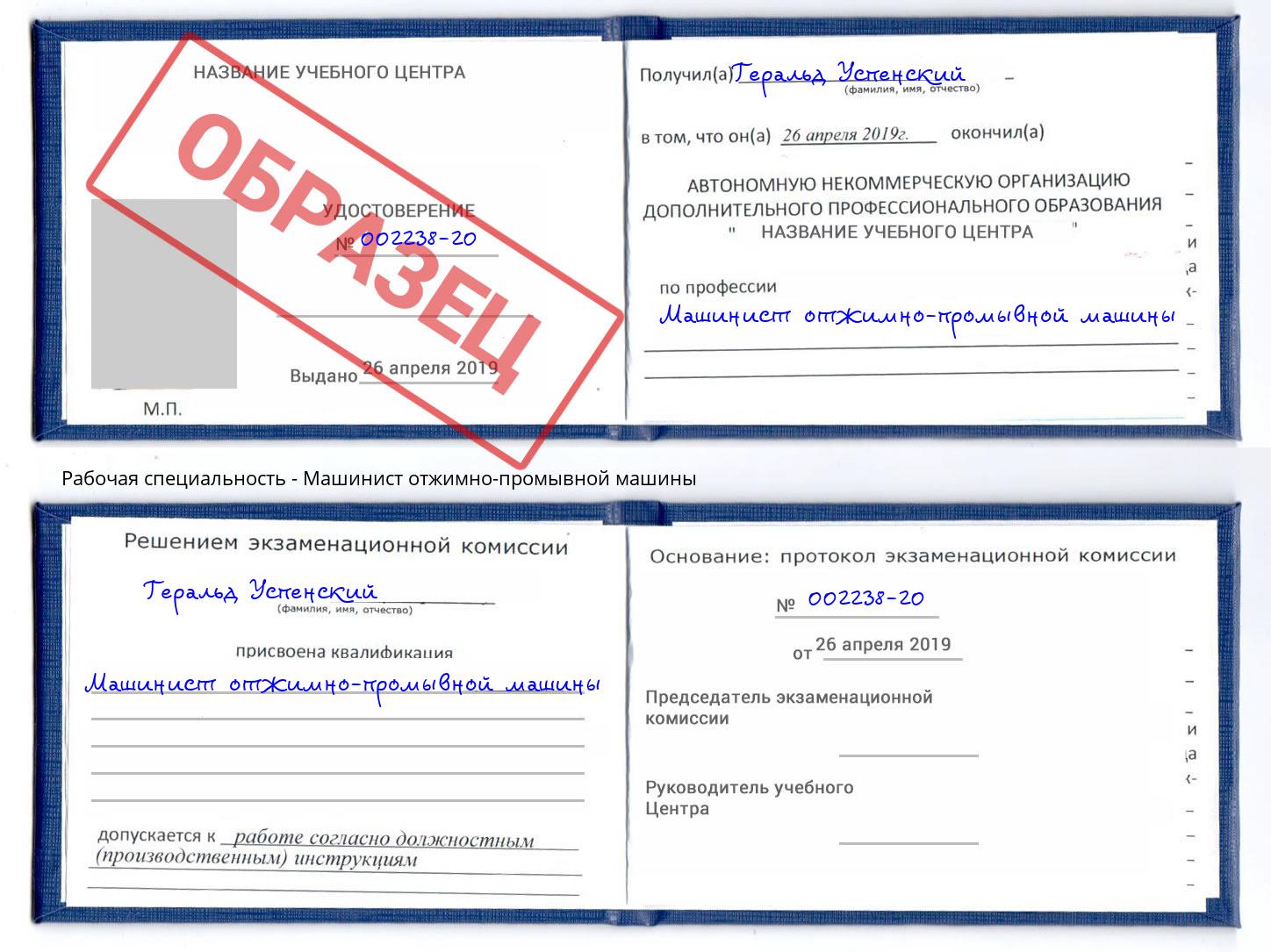 Машинист отжимно-промывной машины Озёрск