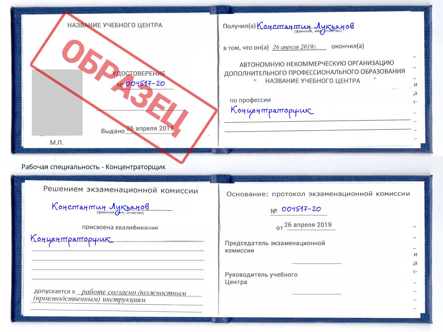 Концентраторщик Озёрск