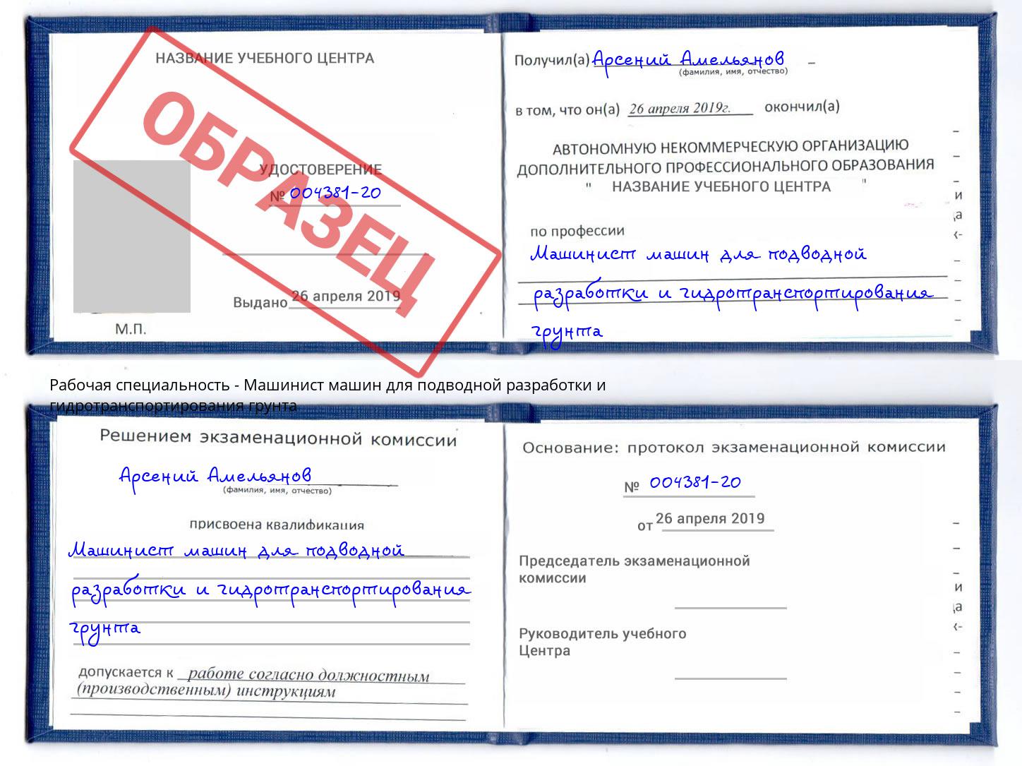 Машинист машин для подводной разработки и гидротранспортирования грунта Озёрск