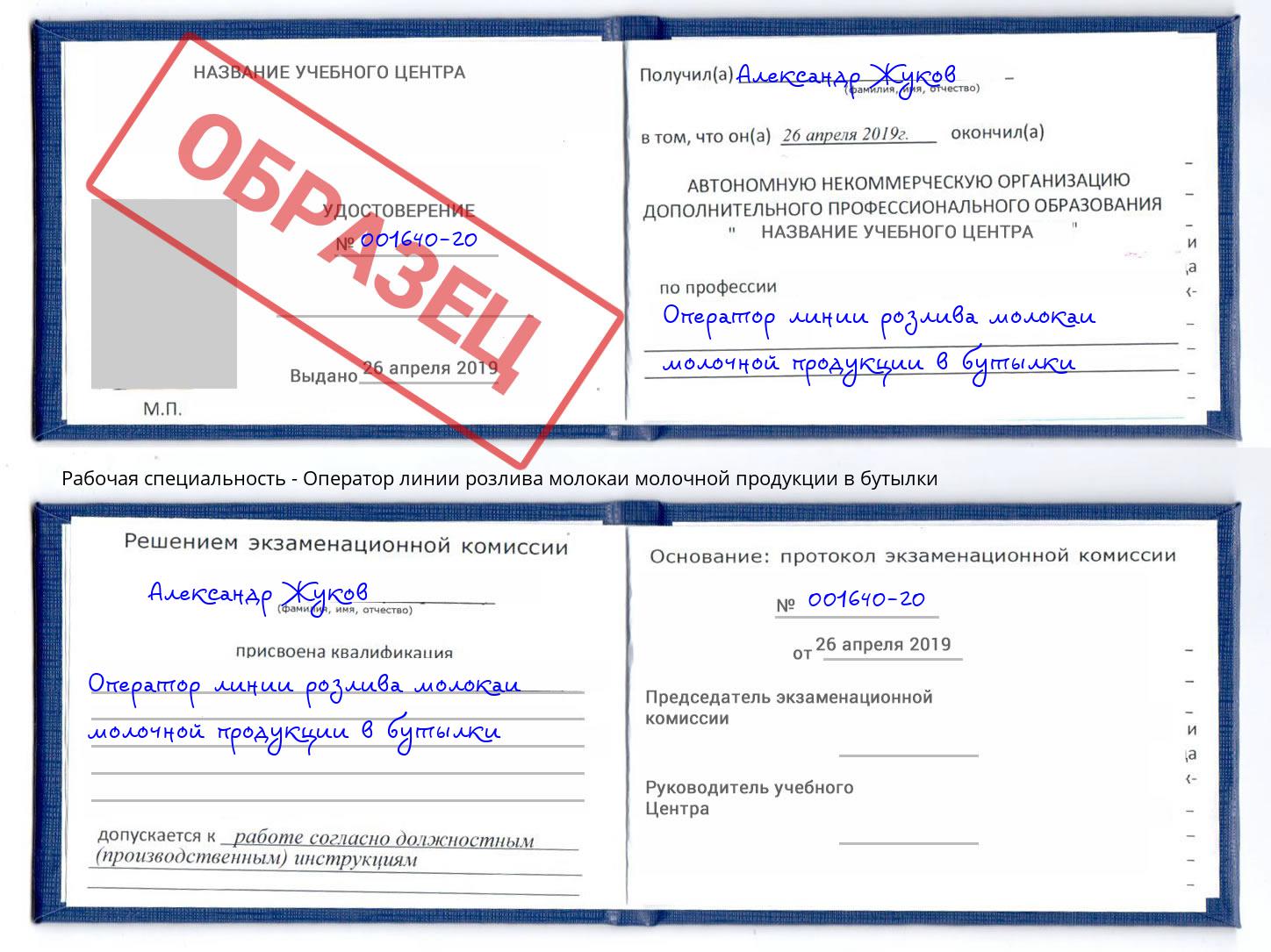 Оператор линии розлива молокаи молочной продукции в бутылки Озёрск
