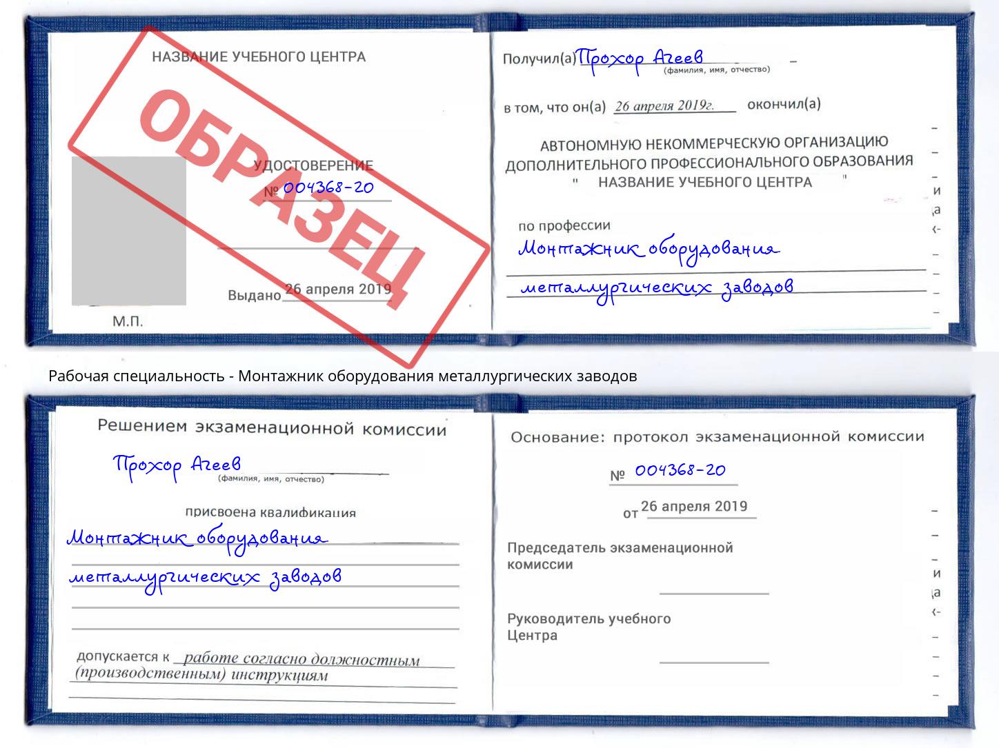 Монтажник оборудования металлургических заводов Озёрск