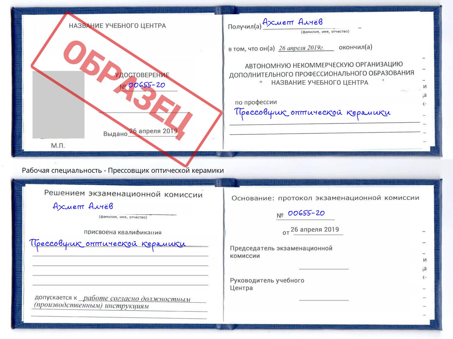 Прессовщик оптической керамики Озёрск