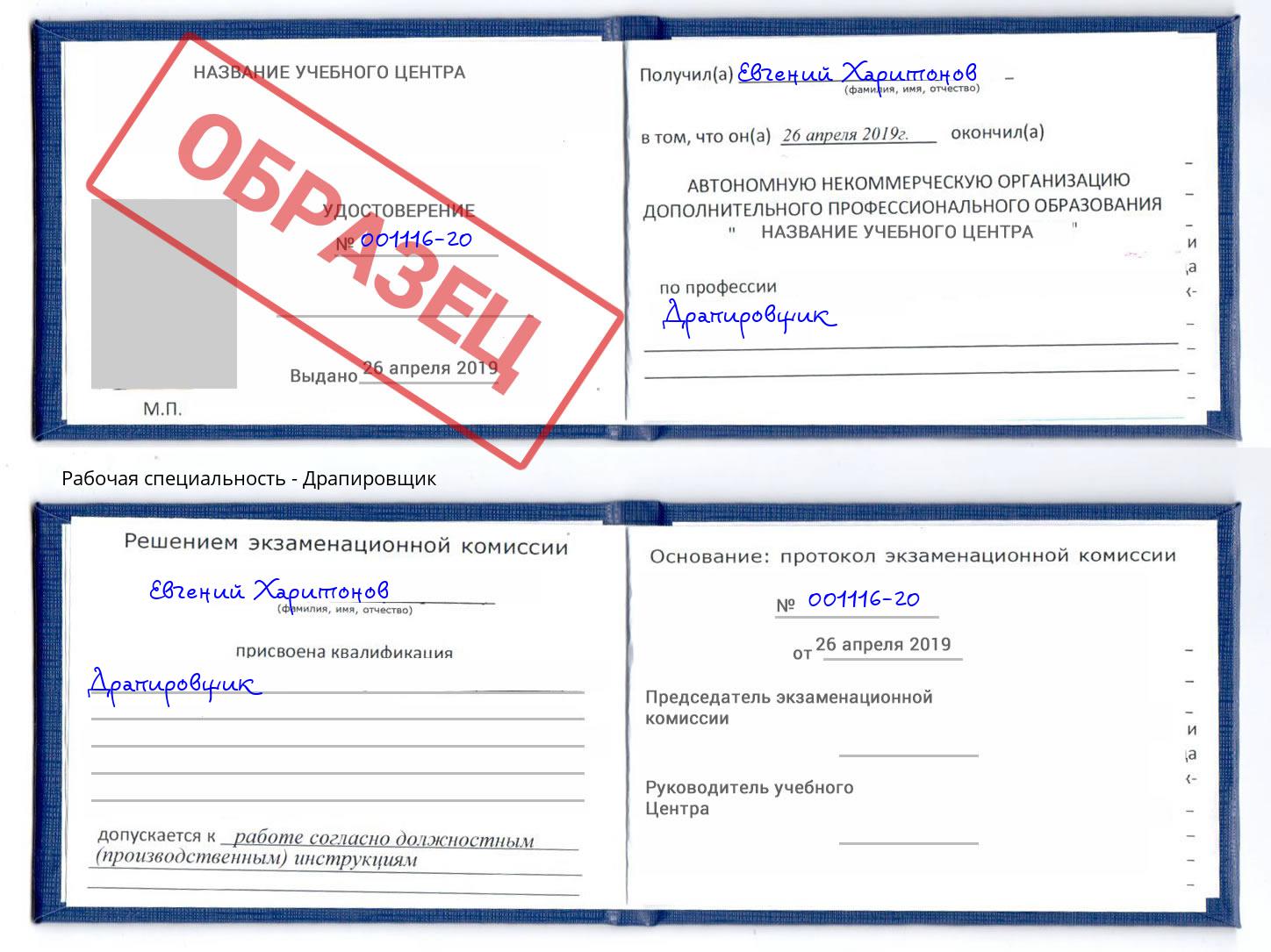 Драпировщик Озёрск