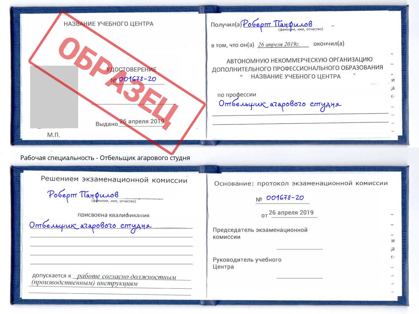 Отбельщик агарового студня Озёрск