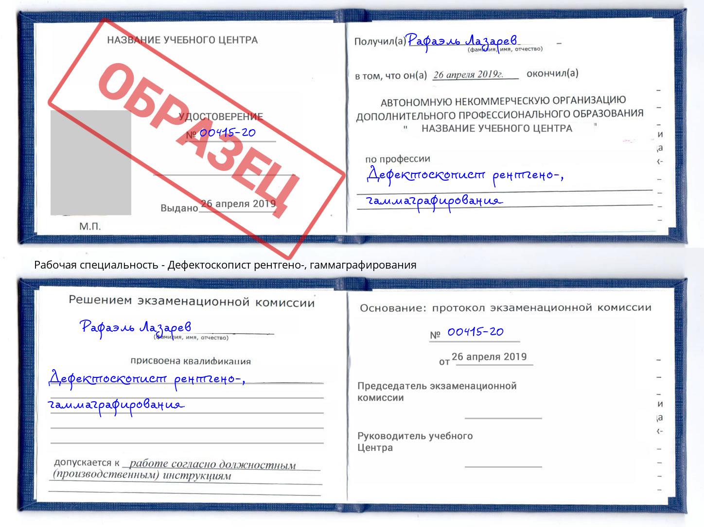 Дефектоскопист рентгено-, гаммаграфирования Озёрск